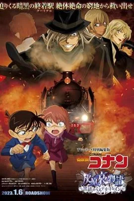 Detective Conan Episode of Ai Haibara ~ Black Iron Mystery Train (2023)