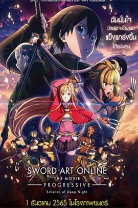 Sword Art Online the Movie: Progressive – Scherzo of Deep Night (2022) ซอร์ด อาร์ต ออนไลน์ โปรเกรสซีฟ เดอะมูฟวี่ สแกรโซแห่งสนธยาโศก